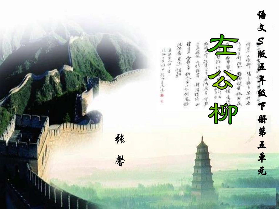 左公柳5.5课件ppt_第1页