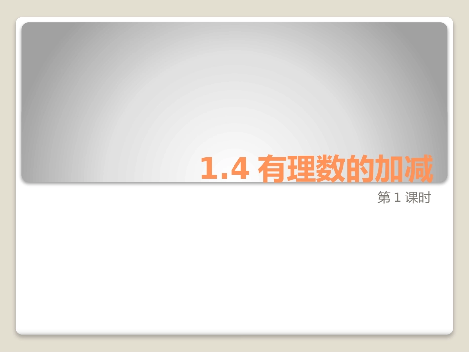 有理数的加减-(2)_第1页