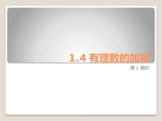 有理数的加减-(2)