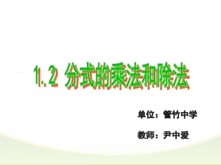 1.2分式的乘法和除法