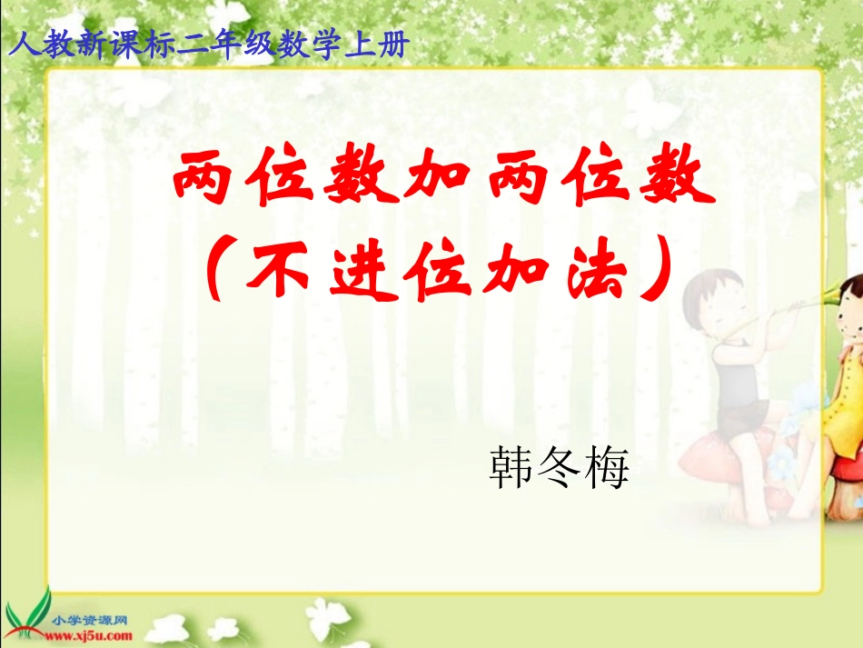 小学数学人教2011课标版二年级不进位加法_第1页