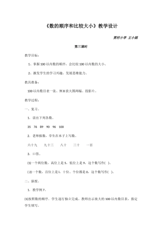 小学数学人教2011课标版一年级《数的顺序、比较大小》教学设计