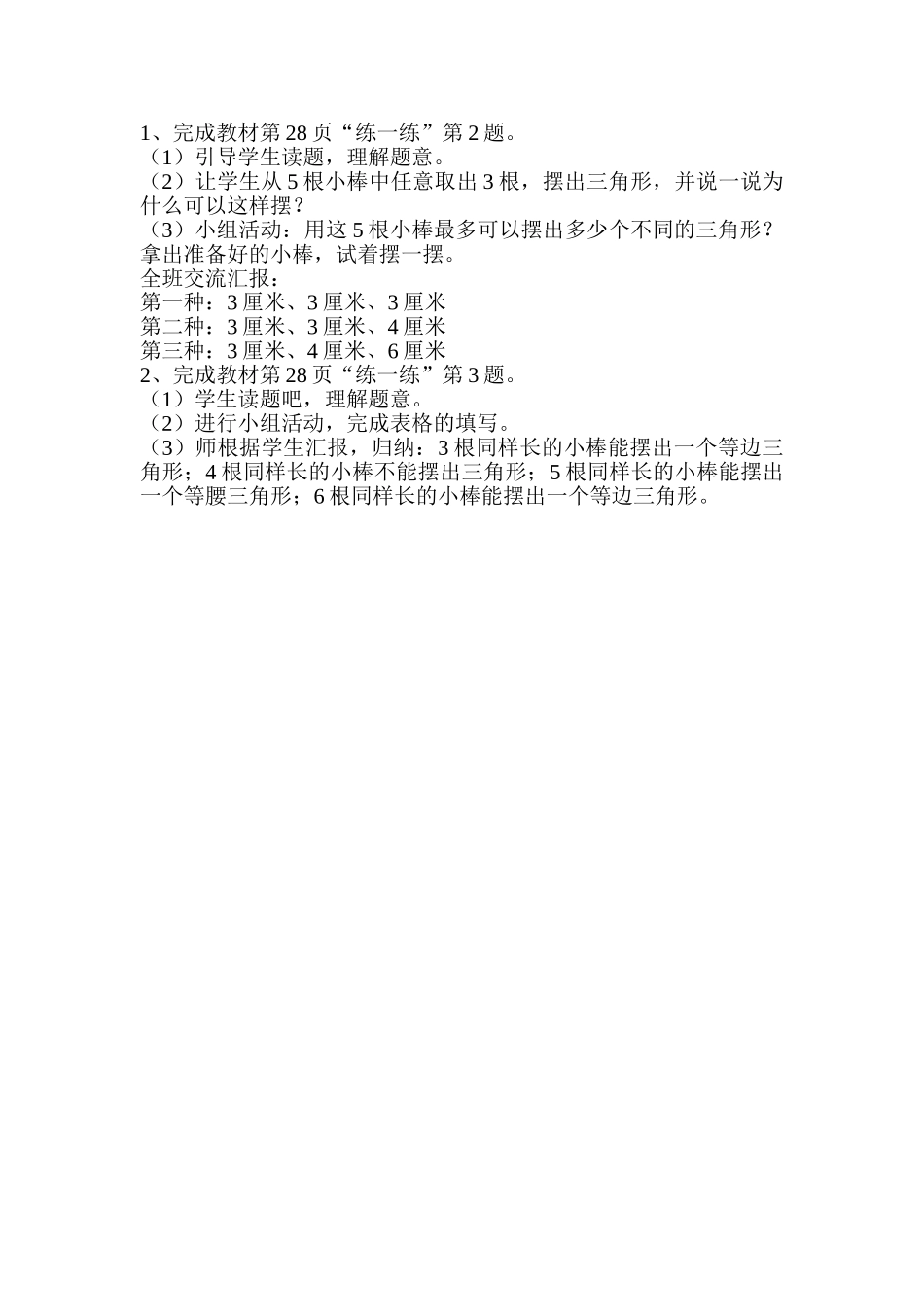小学数学北师大2011课标版四年级三角形三边关系-(4)_第2页