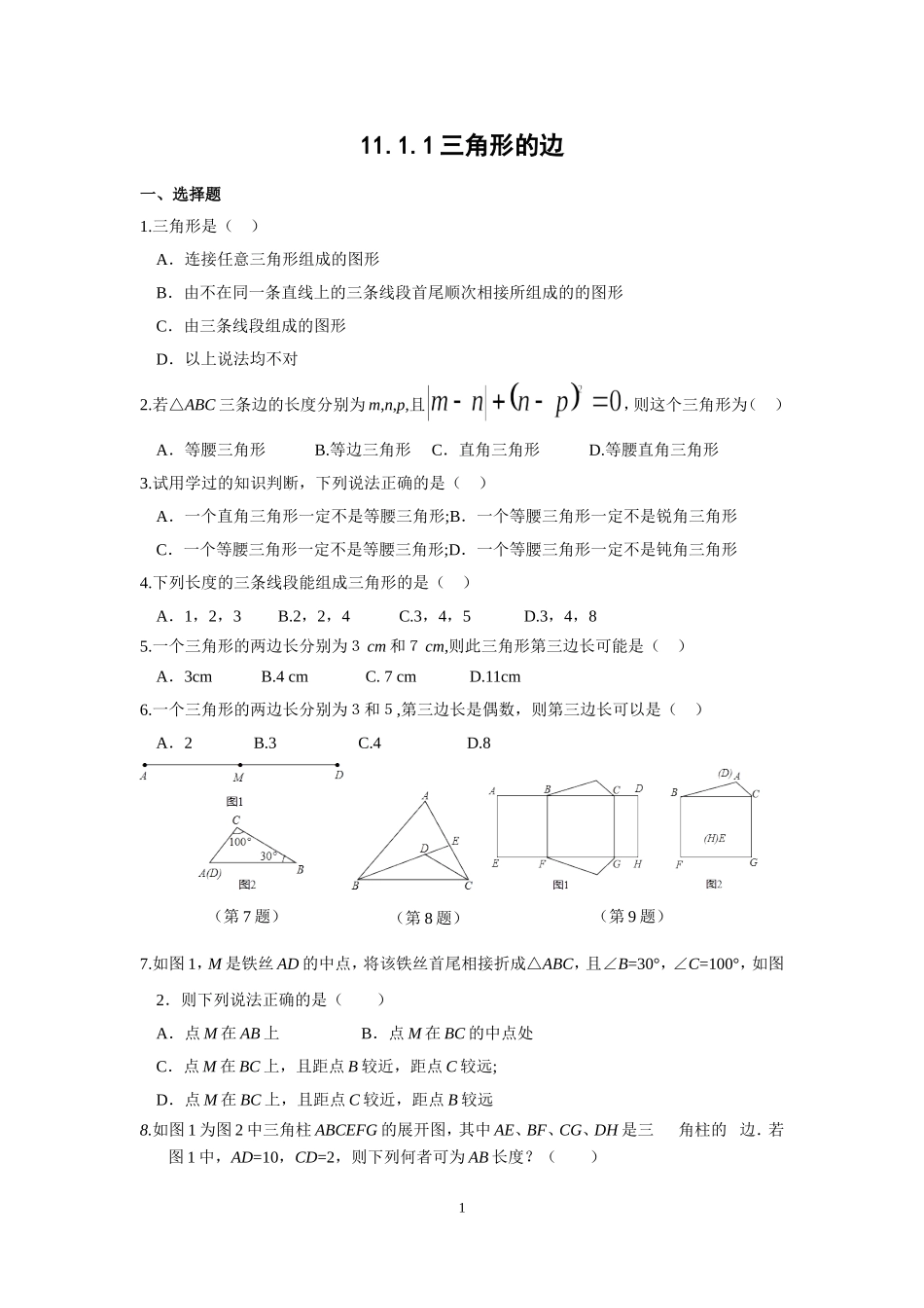 三角形的边--练习题_第1页