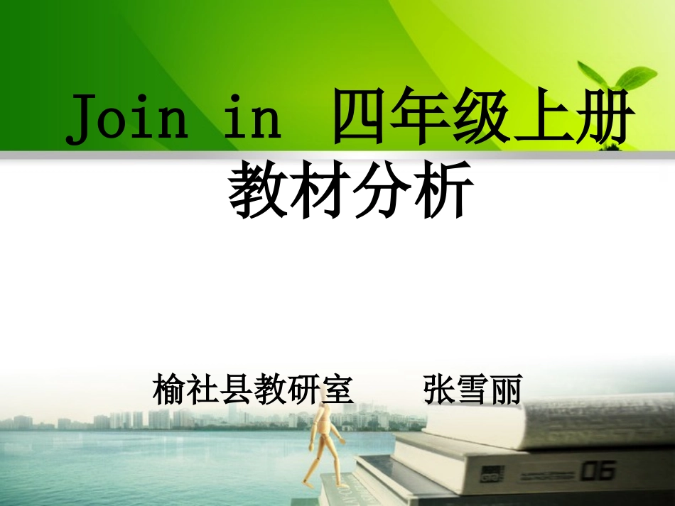 新教材三年级下册教材分析_第1页