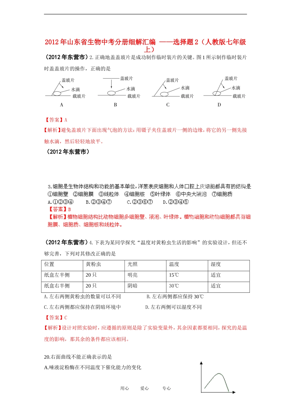 山东省2012年中考生物分册细解汇编-七年级上-选择题2-人教新课标版_第1页