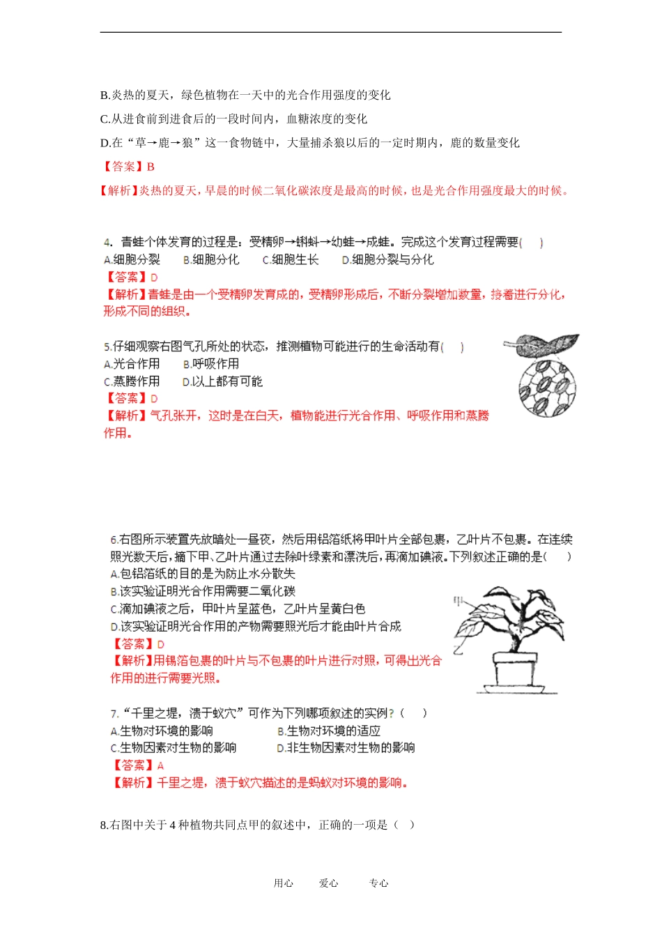 山东省2012年中考生物分册细解汇编-七年级上-选择题2-人教新课标版_第2页