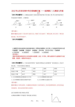 山东省2012年中考生物分册细解汇编-七年级上-选择题2-人教新课标版