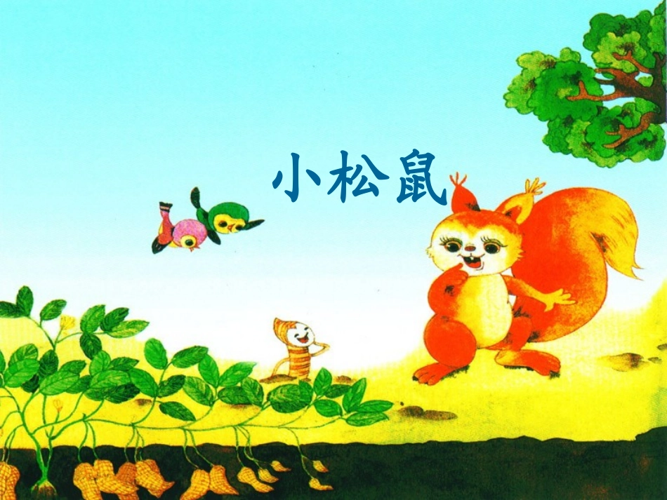26小松树找花生果_第1页