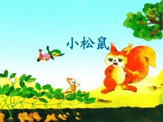 26小松树找花生果