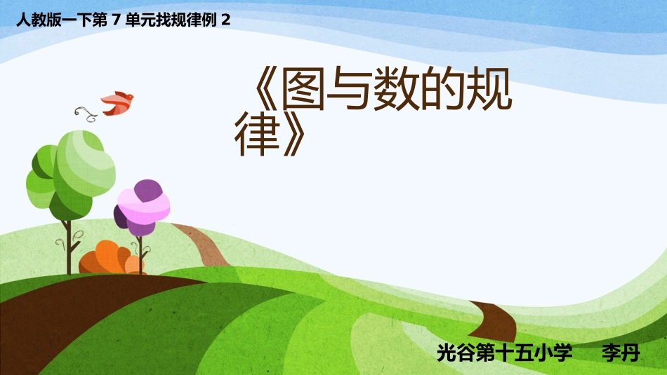 小学数学人教2011课标版一年级《图与数的规律》一下找规律例2_第1页