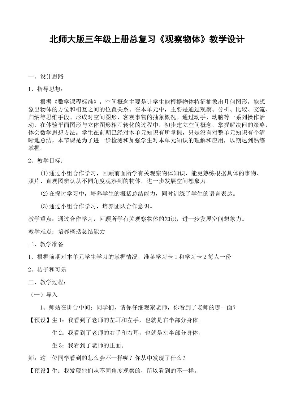 小学数学北师大2011课标版三年级观察物体总复习_第1页