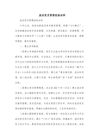 流动党员管理经验材料