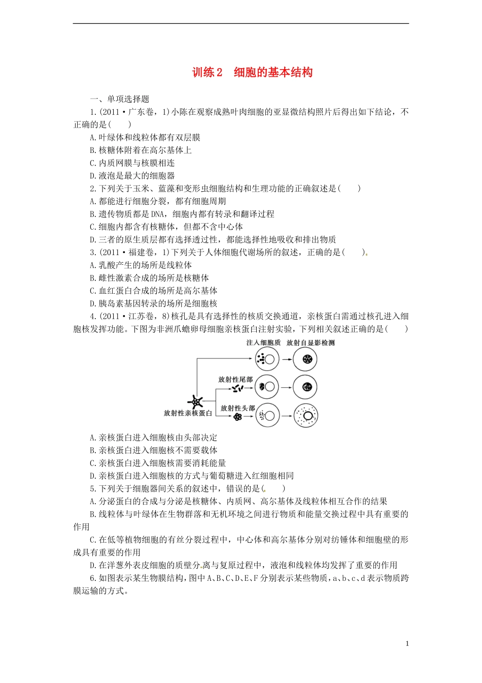 【金牌学案】高考生物二轮专题复习-第一部分训练2-细胞的基本结构-新人教版_第1页