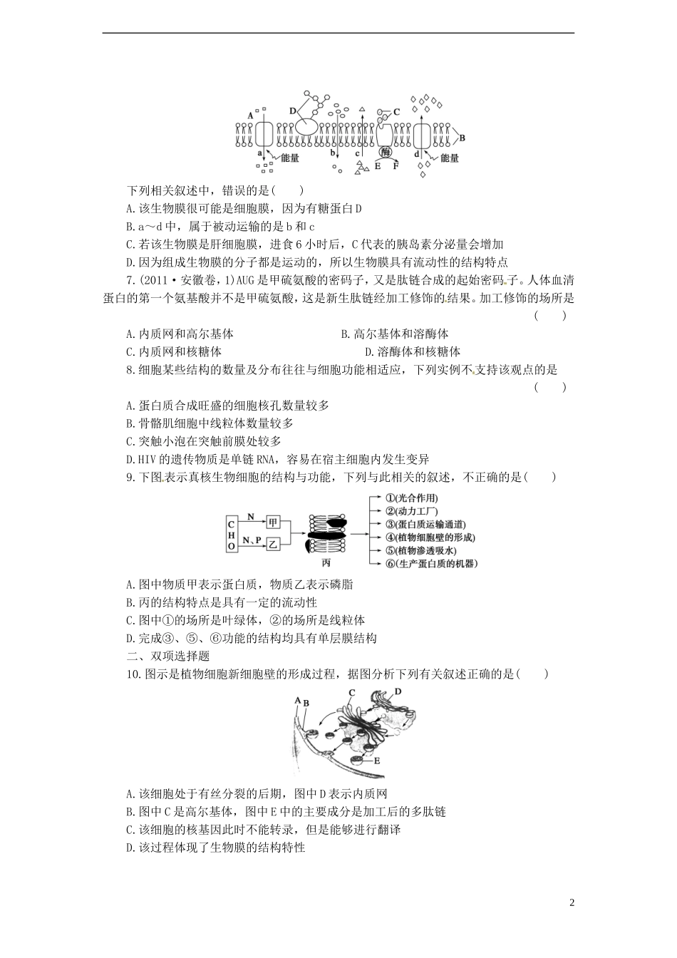 【金牌学案】高考生物二轮专题复习-第一部分训练2-细胞的基本结构-新人教版_第2页