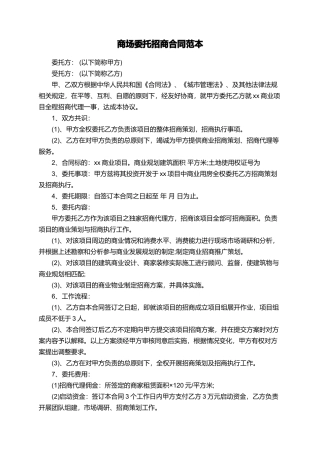 商场委托招商合同范本