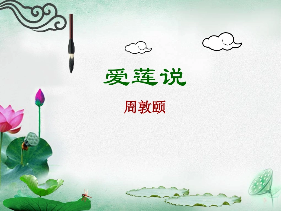 (部编)初中语文人教2011课标版七年级下册《爱莲说》ppt课件-(4)_第1页