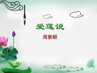 (部编)初中语文人教2011课标版七年级下册《爱莲说》ppt课件-(4)