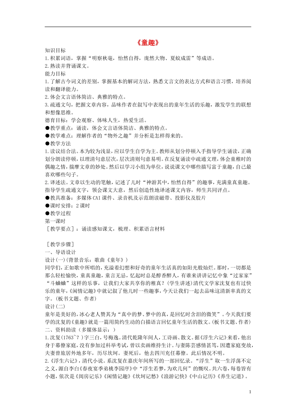 七年级语文上册-《童趣》教学设计-人教新课标版_第1页