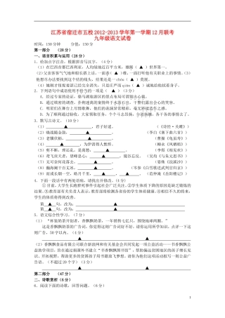 江苏省宿迁市五校2013届九年级语文12月联考试题-苏教版