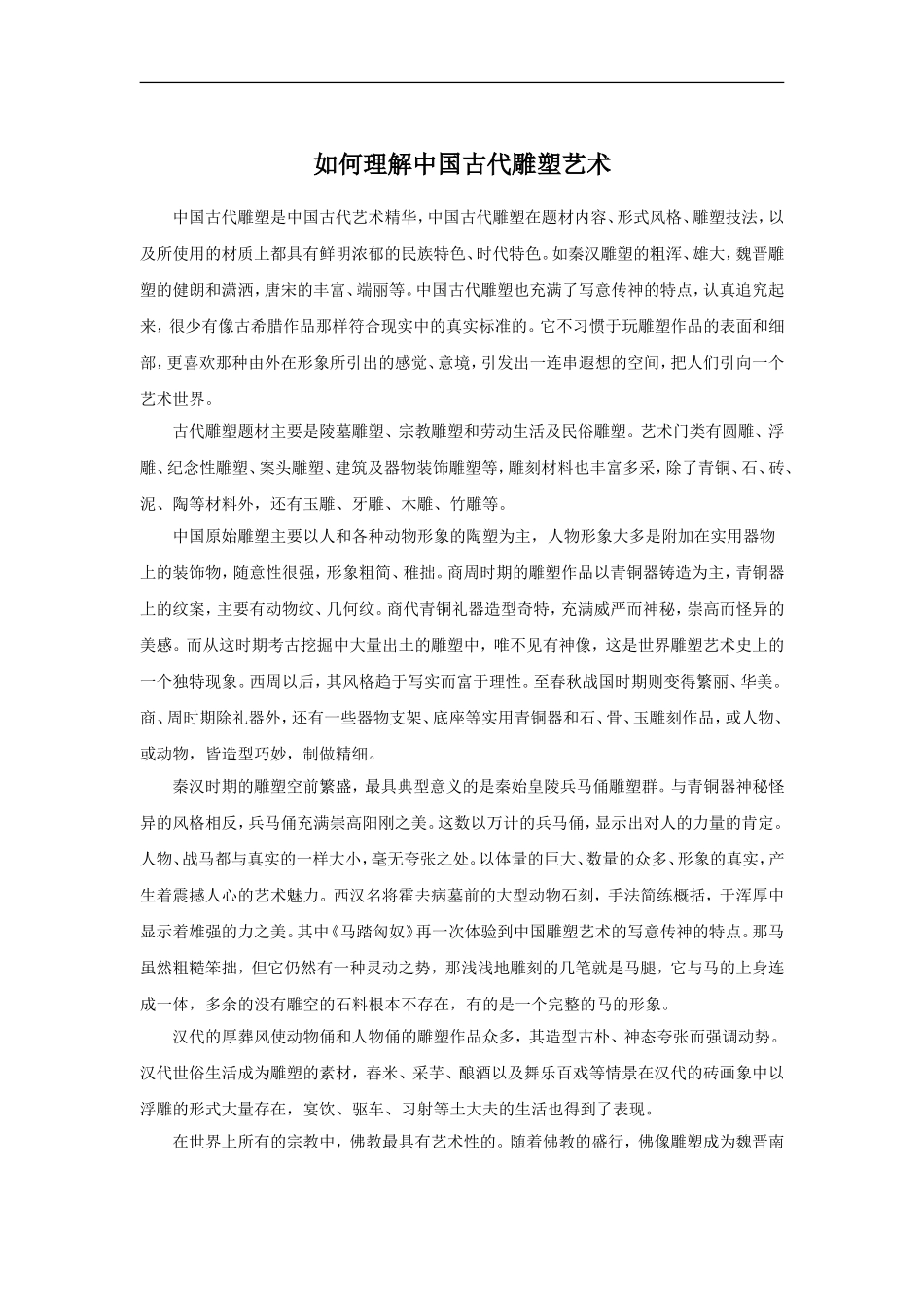 如何理解中国古代雕塑艺术-(2)_第1页