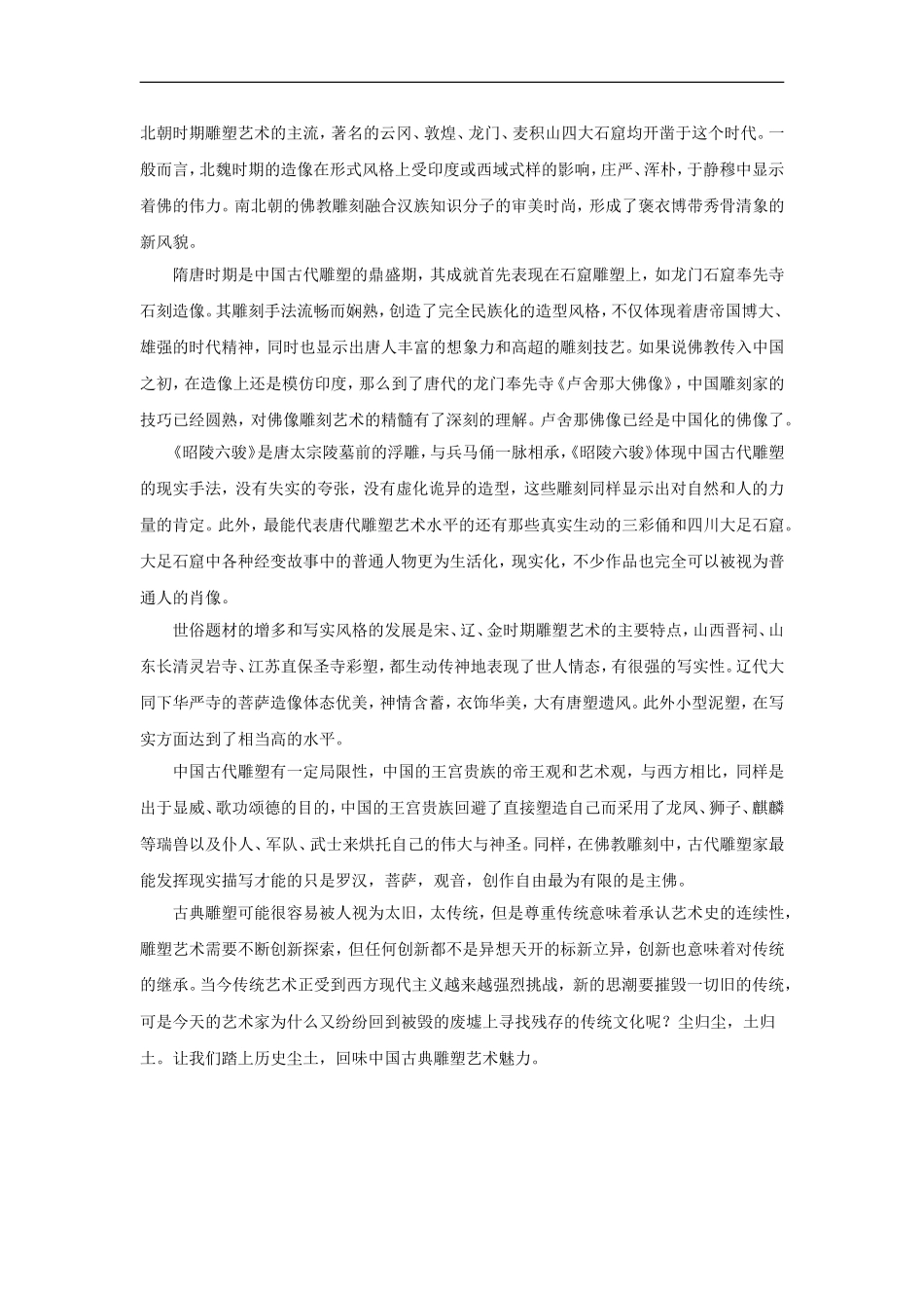 如何理解中国古代雕塑艺术-(2)_第2页