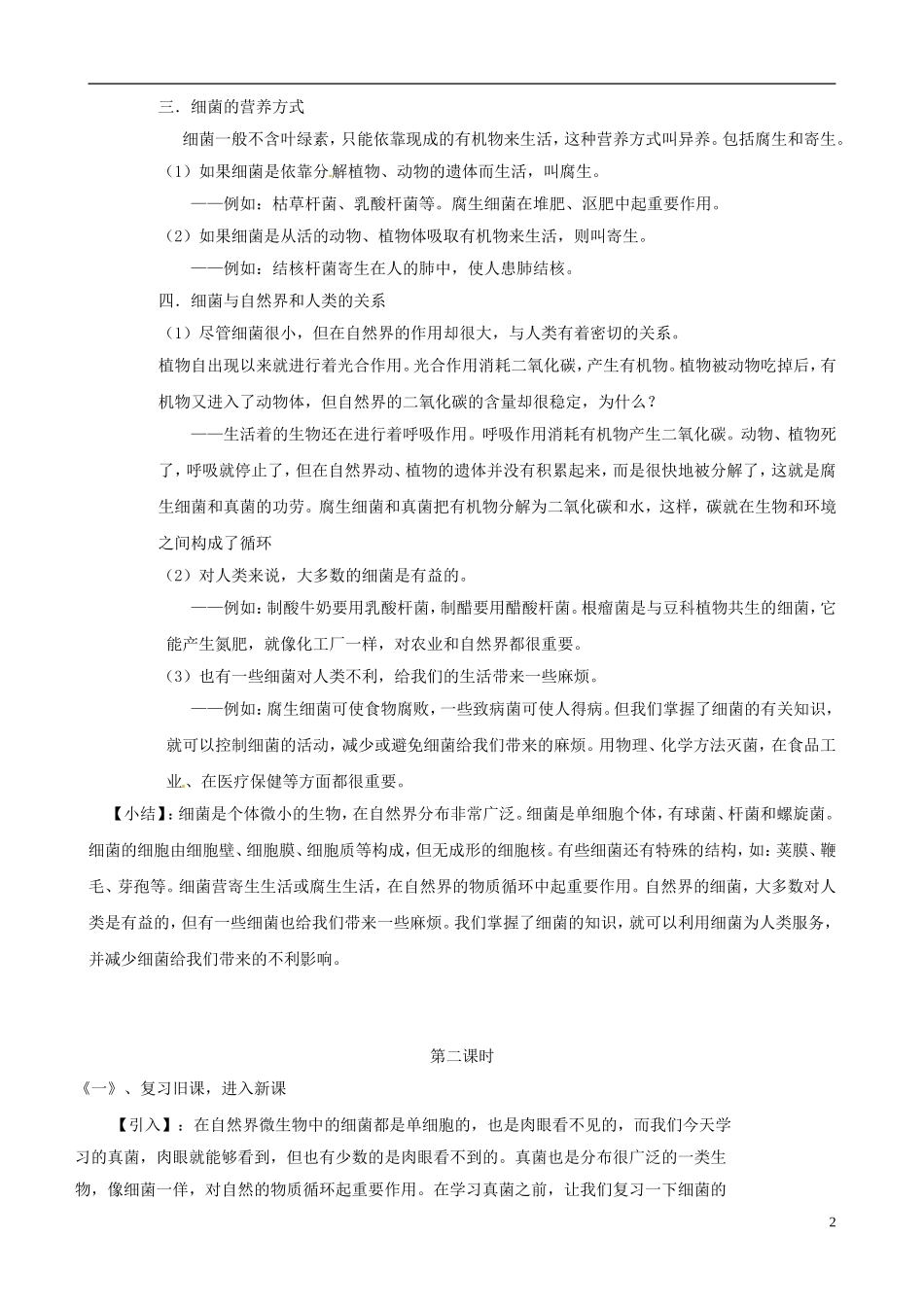 2013年春八年级生物下册《第二十二章-第四节-细菌、真菌和病毒》教案1-北师大版_第2页