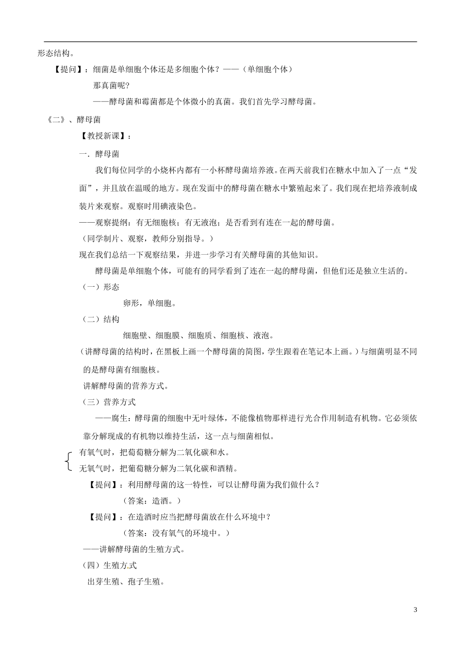 2013年春八年级生物下册《第二十二章-第四节-细菌、真菌和病毒》教案1-北师大版_第3页