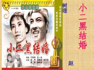 13.《小二黑结婚》