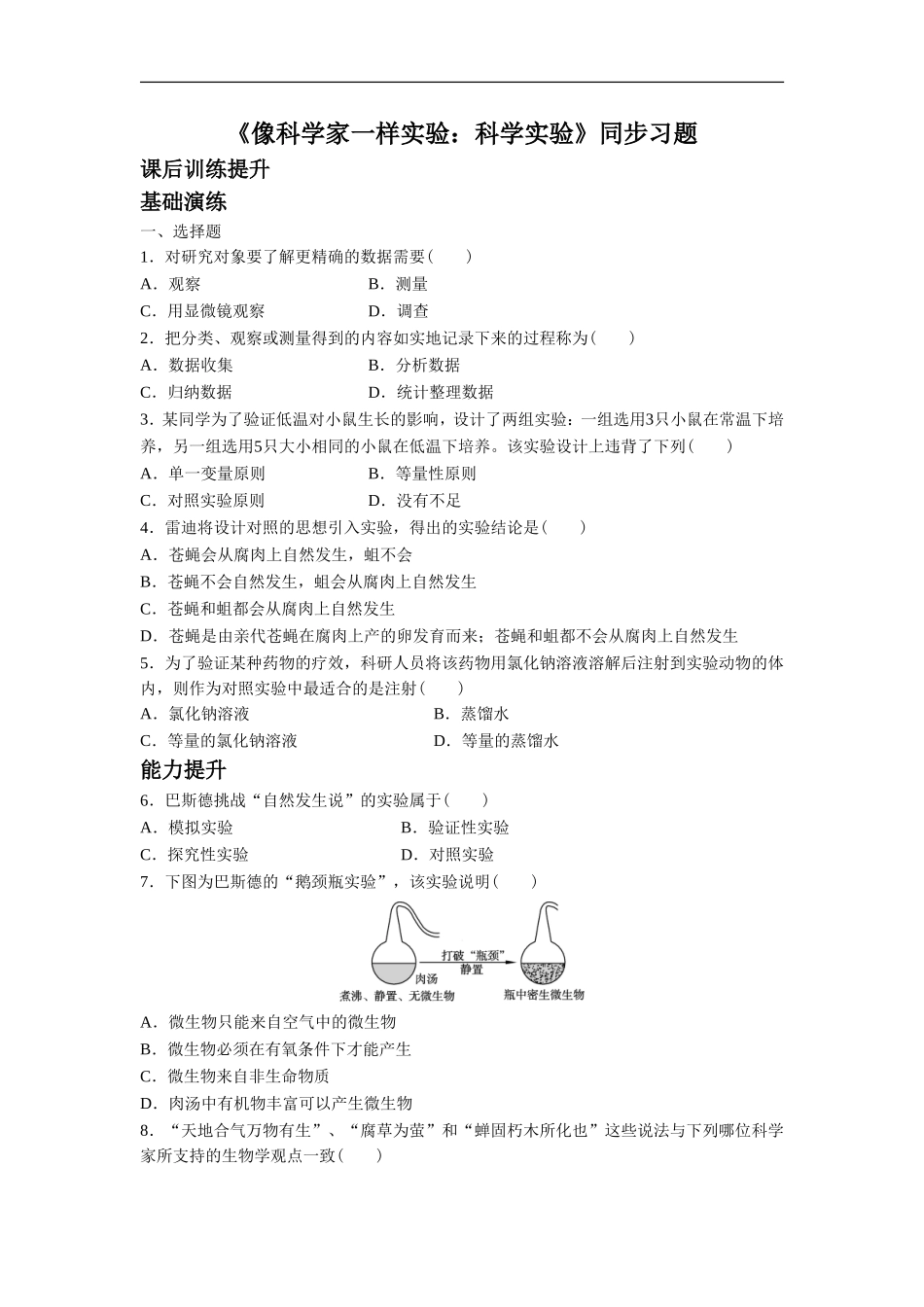 《像科学家一样实验：科学实验》同步习题2_第1页