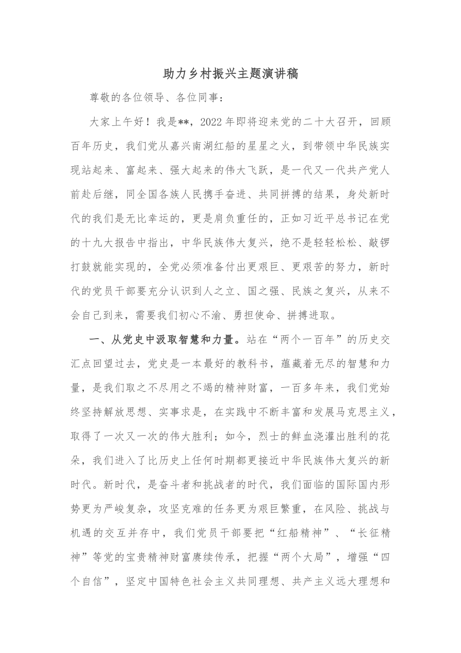 助力乡村振兴主题演讲稿_第1页