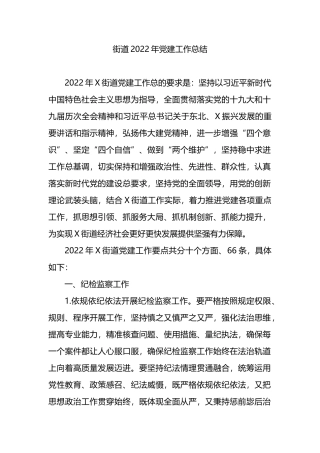 街道2022年党建工作总结
