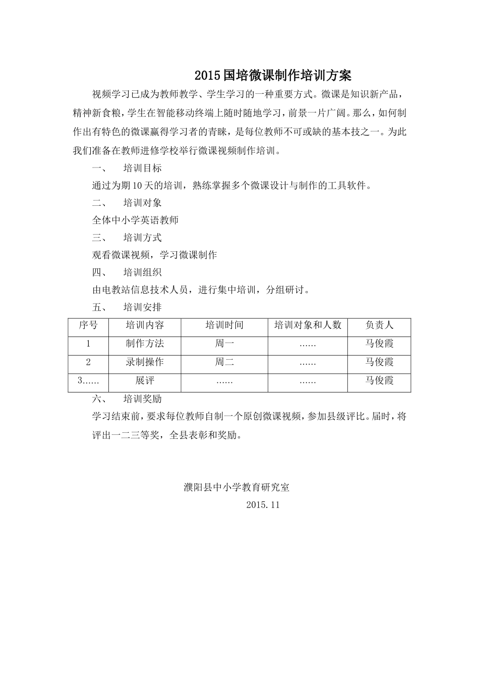 2015年国培研修-微课制作培训方案_第1页