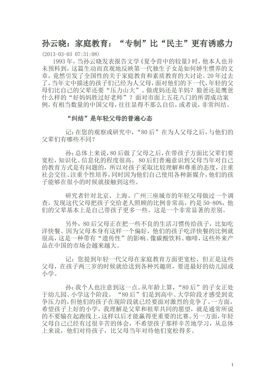 孙云晓：家庭教育：“专制”比“民主”更有诱惑力_第1页