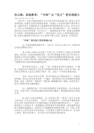 孙云晓：家庭教育：“专制”比“民主”更有诱惑力