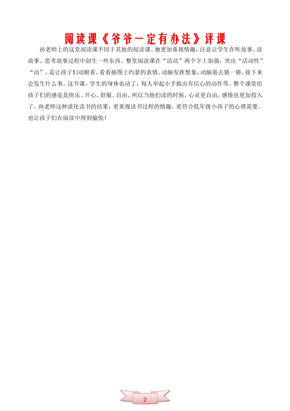 阅读课《爷爷一定有办法》评课_第1页