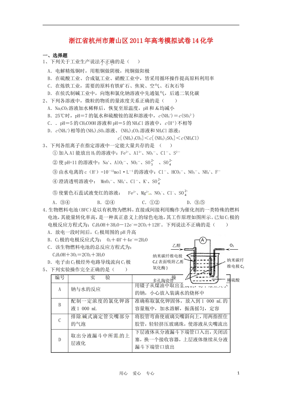 浙江省杭州市萧山区2011届高三化学高考模拟试卷(十四)苏教版_第1页