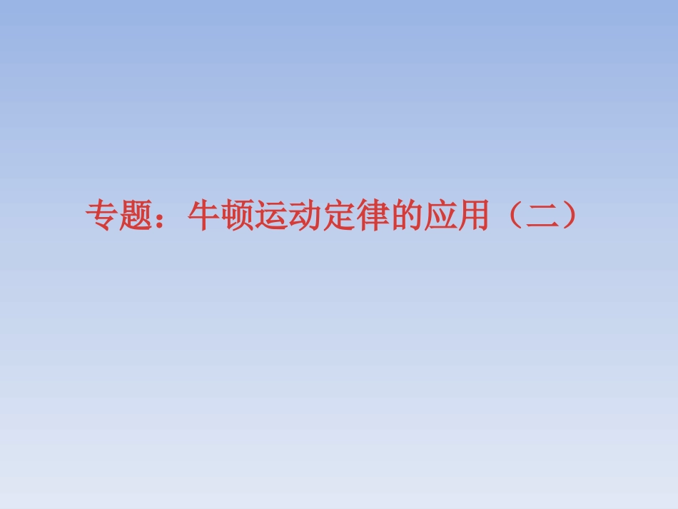PPT牛顿运动定律_第1页
