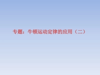 PPT牛顿运动定律