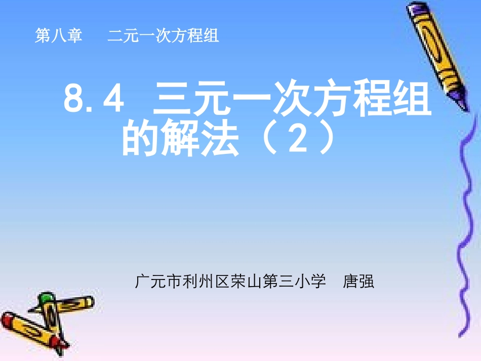 三元一次方程组的解法2_第1页