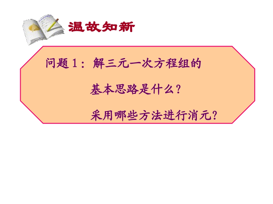 三元一次方程组的解法2_第3页