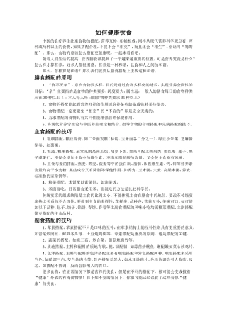 如何健康饮食-1