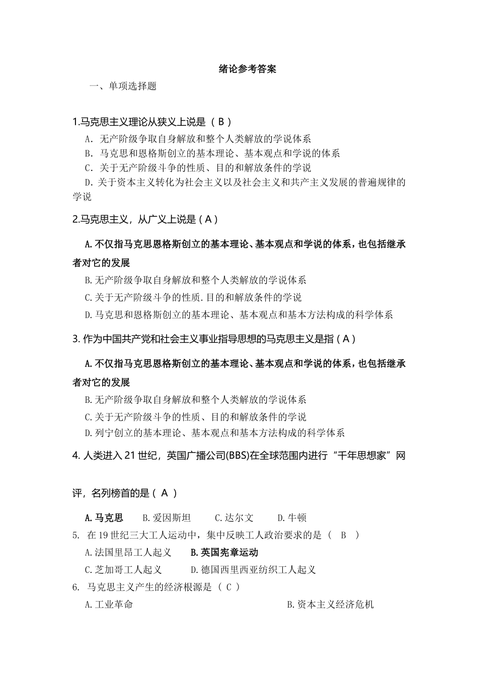 马克思主义理论课程题库_第1页