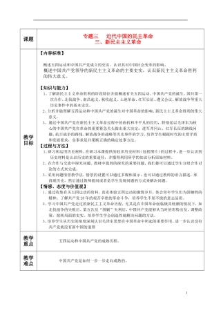 高中历史-专题三-第三节新民主主义革命教案-人民版必修1