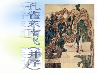 16孔雀东南飞(并序)