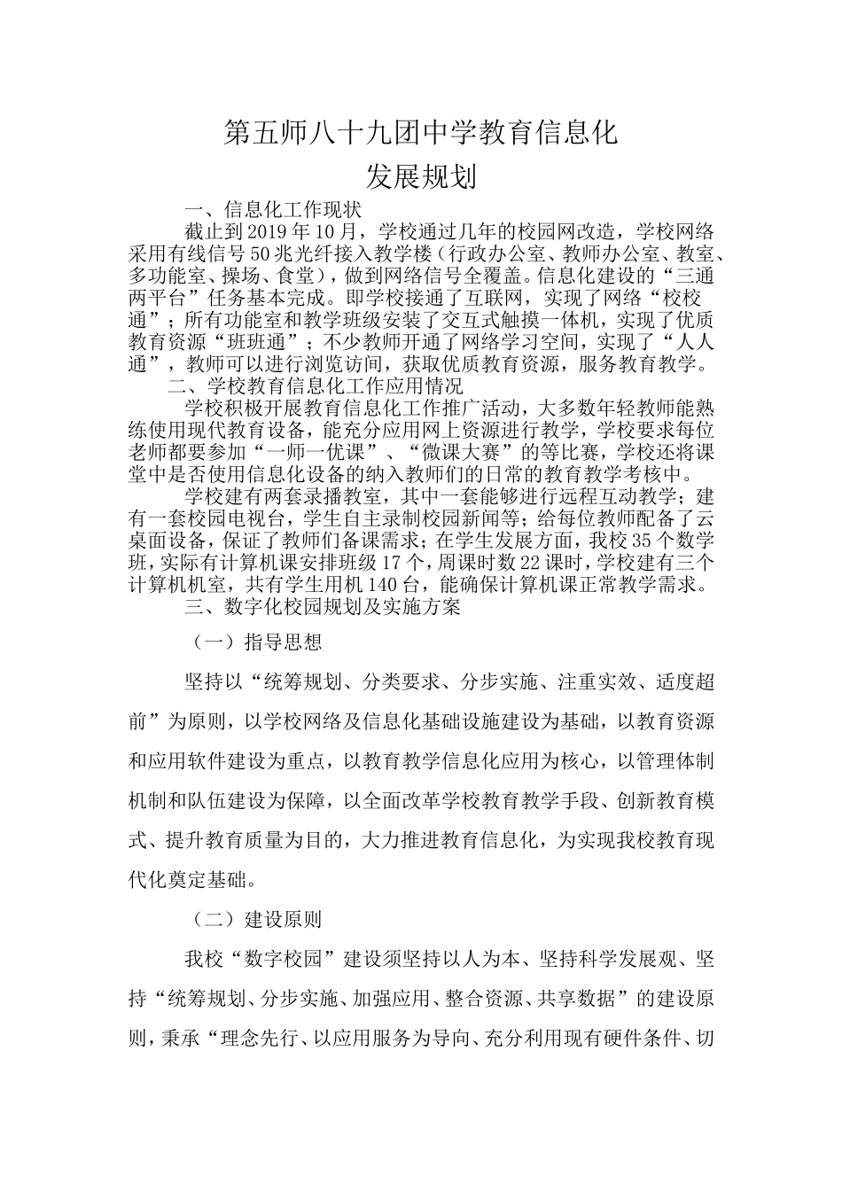 89团中学信息化建设规划_第1页