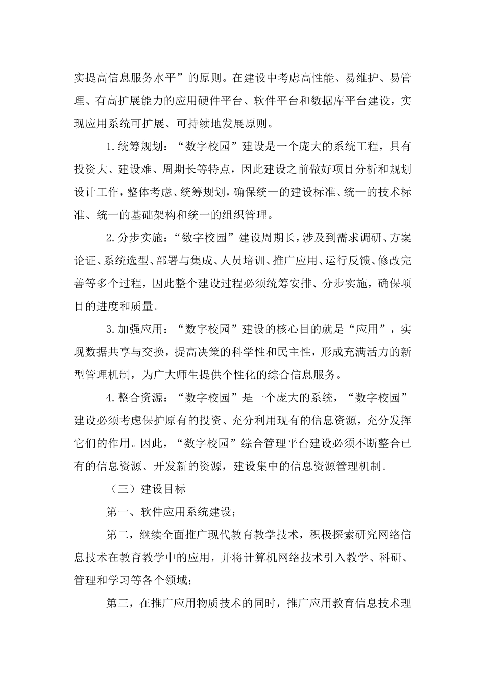 89团中学信息化建设规划_第2页