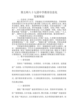 89团中学信息化建设规划