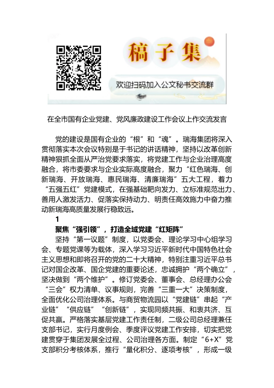 2022年在全市国有企业党建、党风廉政建设工作会议上作交流发言_第1页
