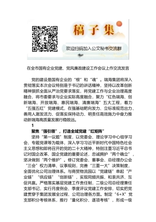 2022年在全市国有企业党建、党风廉政建设工作会议上作交流发言